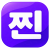 찐 고수들과의 만남을 표현한 찐닷컴 공식 브랜드 로고